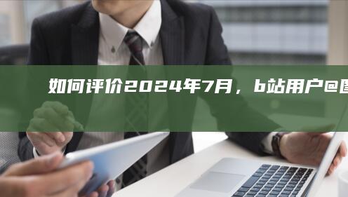 如何评价2024年7月，b站用户 @图腾战术方案 开盒我国现役边防特战军官所属部职别及军衔等机密信息？